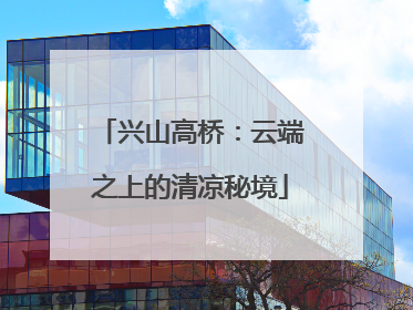 兴山高桥：云端之上的清凉秘境
