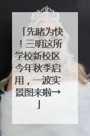 先睹为快！三明这所学校新校区今年秋季启用，一波实景图来啦→