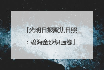 光明日报聚焦日照：碧海金沙织画卷