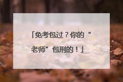 免考包过？你的“老师”包刑的！
