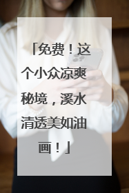 免费！这个小众凉爽秘境，溪水清透美如油画！