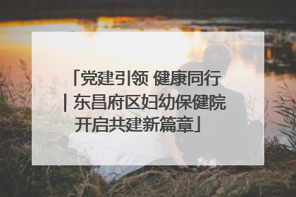 党建引领 健康同行｜东昌府区妇幼保健院开启共建新篇章
