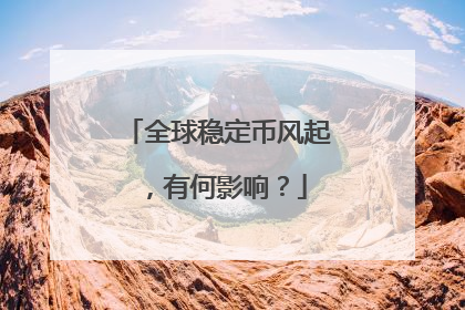 全球稳定币风起，有何影响？