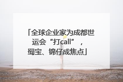 全球企业家为成都世运会“打call”，蜀宝、锦仔成焦点