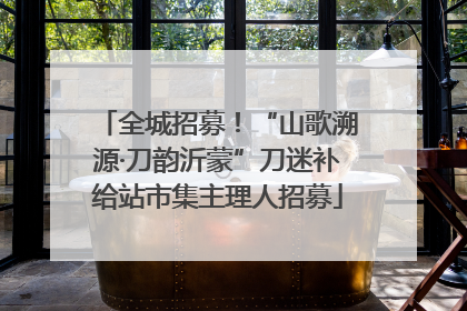 全城招募！“山歌溯源·刀韵沂蒙”刀迷补给站市集主理人招募