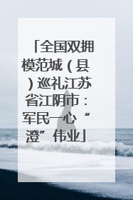 全国双拥模范城（县）巡礼江苏省江阴市：军民一心“澄”伟业