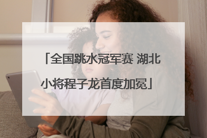 全国跳水冠军赛 湖北小将程子龙首度加冕