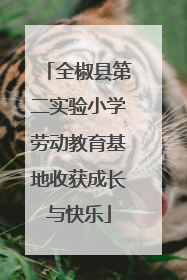 全椒县第二实验小学劳动教育基地收获成长与快乐
