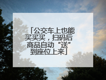 公交车上也能买买买，扫码后商品自动“送”到座位上来