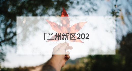 兰州新区2025年中考开考