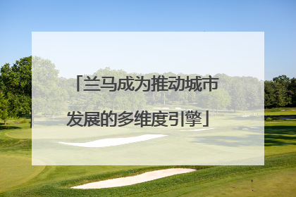 兰马成为推动城市发展的多维度引擎