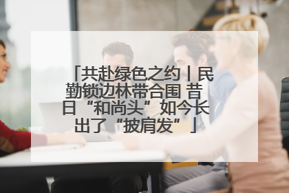 共赴绿色之约丨民勤锁边林带合围 昔日“和尚头”如今长出了“披肩发”
