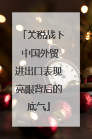 关税战下 中国外贸进出口表现亮眼背后的底气