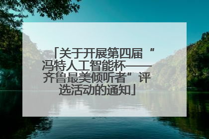 关于开展第四届“冯特人工智能杯——齐鲁最美倾听者”评选活动的通知