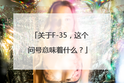 关于F-35，这个问号意味着什么？