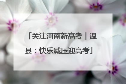 关注河南新高考｜温县：快乐减压迎高考