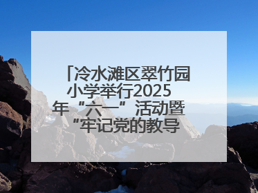 冷水滩区翠竹园小学举行2025年“六一”活动暨“牢记党的教导 争做强国少年”新队员入队仪式