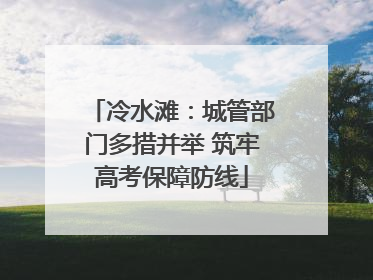 冷水滩：城管部门多措并举 筑牢高考保障防线