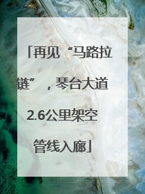 再见“马路拉链”，琴台大道2.6公里架空管线入廊