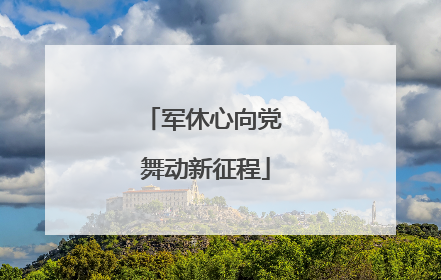 军休心向党 舞动新征程