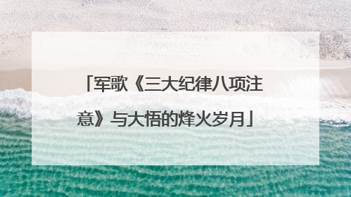 军歌《三大纪律八项注意》与大悟的烽火岁月