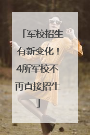 军校招生有新变化！4所军校不再直接招生