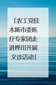 农工党佳木斯市委医疗专家团走进桦川开展义诊活动