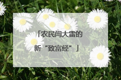 农民闫大雷的新“致富经”
