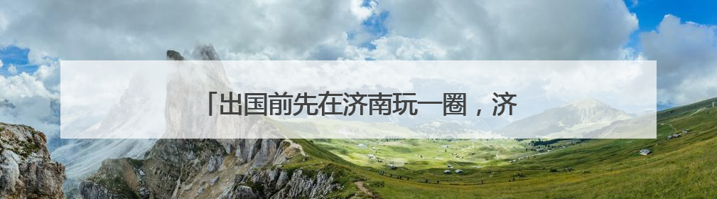 出国前先在济南玩一圈，济南机场首迎国际中转旅游团