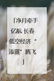 净月牵手亿航 长春低空经济“添翼”腾飞
