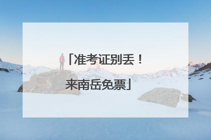 准考证别丢！来南岳免票