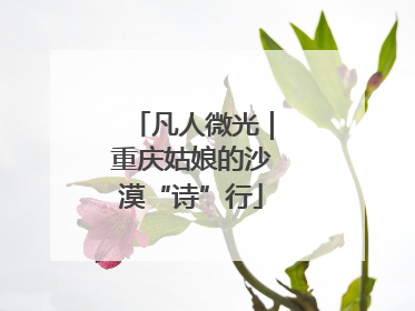 凡人微光｜重庆姑娘的沙漠“诗”行