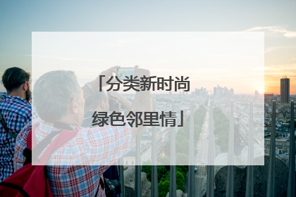 分类新时尚 绿色邻里情