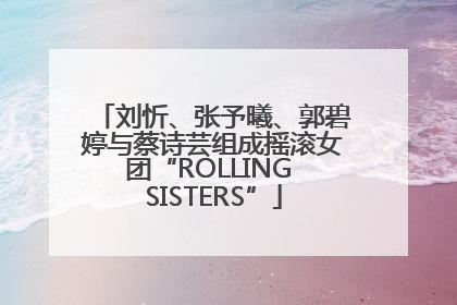 刘忻、张予曦、郭碧婷与蔡诗芸组成摇滚女团“ROLLING SISTERS”