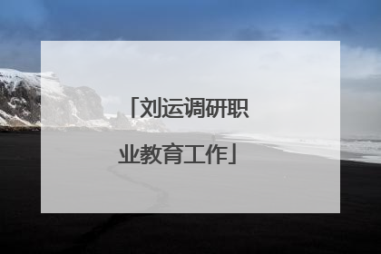 刘运调研职业教育工作
