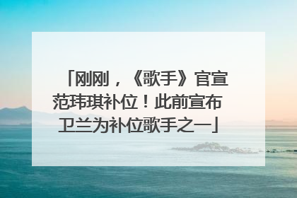 刚刚，《歌手》官宣范玮琪补位！此前宣布卫兰为补位歌手之一