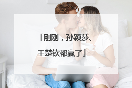 刚刚，孙颖莎、王楚钦都赢了