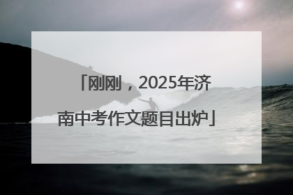 刚刚，2025年济南中考作文题目出炉