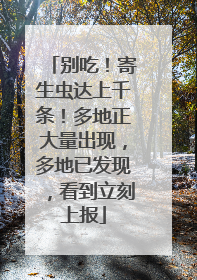 别吃！寄生虫达上千条！多地正大量出现，多地已发现，看到立刻上报