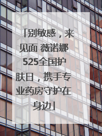 别敏感，来见面 薇诺娜525全国护肤日，携手专业药房守护在身边