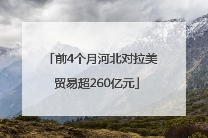 前4个月河北对拉美贸易超260亿元