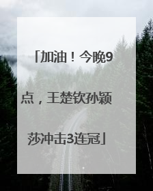 加油！今晚9点，王楚钦孙颖莎冲击3连冠