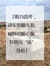 助力高考，动车组随车机械师用暖心服务擦亮“铁”身份