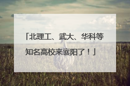 北理工、武大、华科等知名高校来襄阳了！