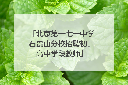 北京第一七一中学石景山分校招聘初、高中学段教师