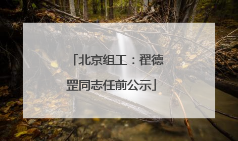 北京组工：翟德罡同志任前公示