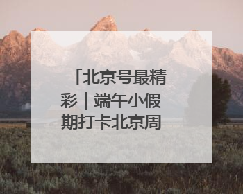 北京号最精彩｜端午小假期打卡北京周边绝美大海