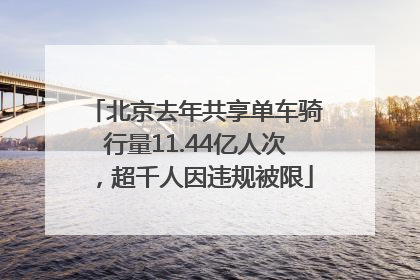 北京去年共享单车骑行量11.44亿人次，超千人因违规被限