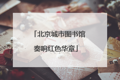 北京城市图书馆奏响红色华章