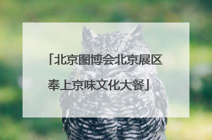 北京图博会北京展区奉上京味文化大餐